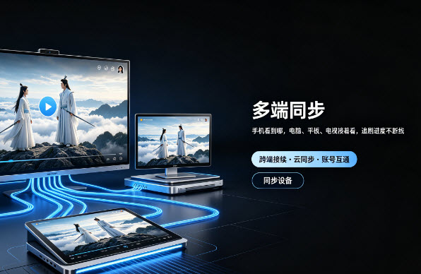 多端同步